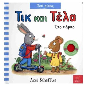 ΠΟΥ ΕΙΣΑΙ; ΤΙΚ ΚΑΙ ΤΕΛΑ ΩΡΑ ΓΙΑ ΥΠΝΟ
