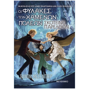 ΟΙ ΦΥΛΑΚΕΣ ΤΩΝ ΧΑΜΕΝΩΝ ΠΟΛΕΩΝ 6 ΣΚΟΤΕΙΝΟ ΠΑΡΕΛΘΟΝ