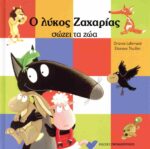 Ο ΛΥΚΟΣ ΖΑΧΑΡΙΑΣ ΣΩΖΕΙ ΤΑ ΖΩΑ