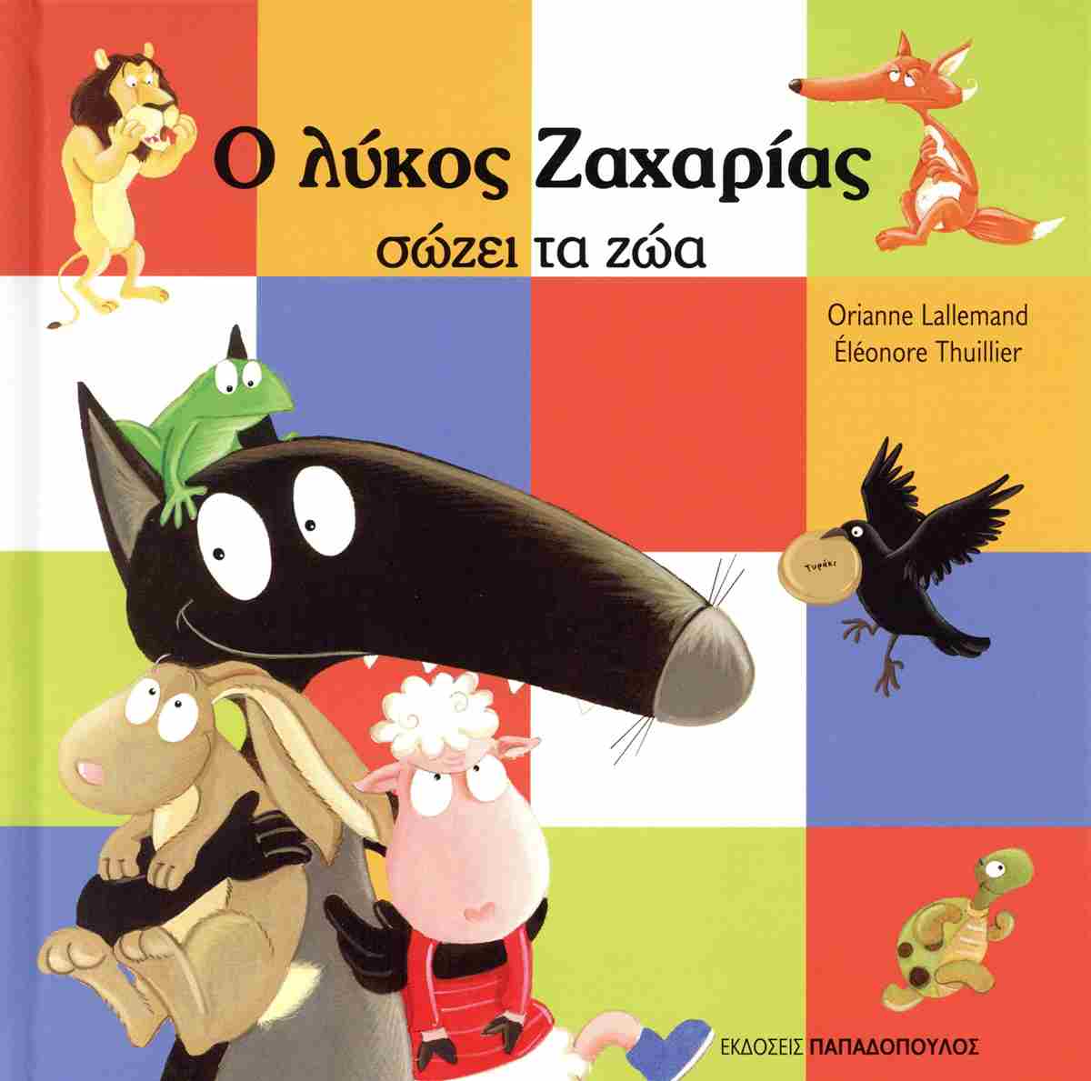 Ο ΛΥΚΟΣ ΖΑΧΑΡΙΑΣ ΣΩΖΕΙ ΤΑ ΖΩΑ