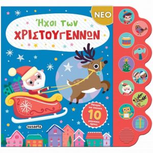 ΗΧΟΙ ΤΩΝ ΧΡΙΣΤΟΥΓΕΝΝΩΝ