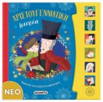 ΧΡΙΣΤΟΥΓΕΝΝΙΑΤΙΚΗ ΙΣΤΟΡΙΑ