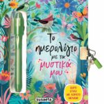 ΤΟ ΗΜΕΡΟΛΟΓΙΟ ΜΕ ΤΑ ΜΥΣΤΙΚΑ ΜΟΥ