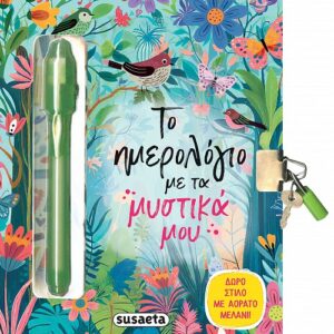 ΤΟ ΗΜΕΡΟΛΟΓΙΟ ΜΕ ΤΑ ΜΥΣΤΙΚΑ ΜΟΥ