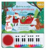 ΜΑΘΑΙΝΩ ΝΑ ΠΑΙΖΩ ΧΡΙΣΤΟΥΓΕΝΝΙΑΤΙΚΑ ΤΡΑΓΟΥΔΙΑ