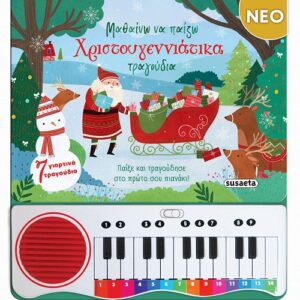 ΜΑΘΑΙΝΩ ΝΑ ΠΑΙΖΩ ΧΡΙΣΤΟΥΓΕΝΝΙΑΤΙΚΑ ΤΡΑΓΟΥΔΙΑ
