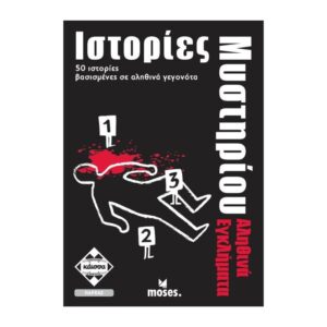 ΙΣΤΟΡΙΕΣ ΜΥΣΤΗΡΙΟΥ -ΑΛΗΘΙΝΑ ΕΓΚΛΗΜΑΤΑ