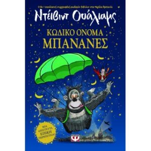 ΚΩΔΙΚΟ ΟΝΟΜΑ ΜΠΑΝΑΝΕΣ