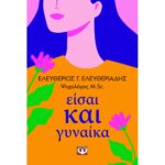 ΕΙΣΑΙ ΚΑΙ ΓΥΝΑΙΚΑ