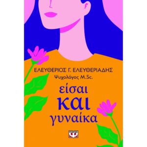 ΕΙΣΑΙ ΚΑΙ ΓΥΝΑΙΚΑ