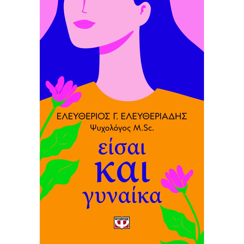 ΕΙΣΑΙ ΚΑΙ ΓΥΝΑΙΚΑ