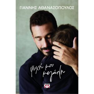 ΨΥΧΗ ΜΟΥ ΜΕΓΑΛΗ
