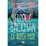 ΟΙ ΦΙΛΟΙ ΜΟΥ