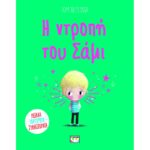 Η ΝΤΡΟΠΗ ΤΟΥ ΣΑΜΙ