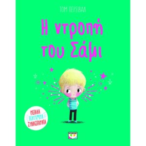 Η ΝΤΡΟΠΗ ΤΟΥ ΣΑΜΙ