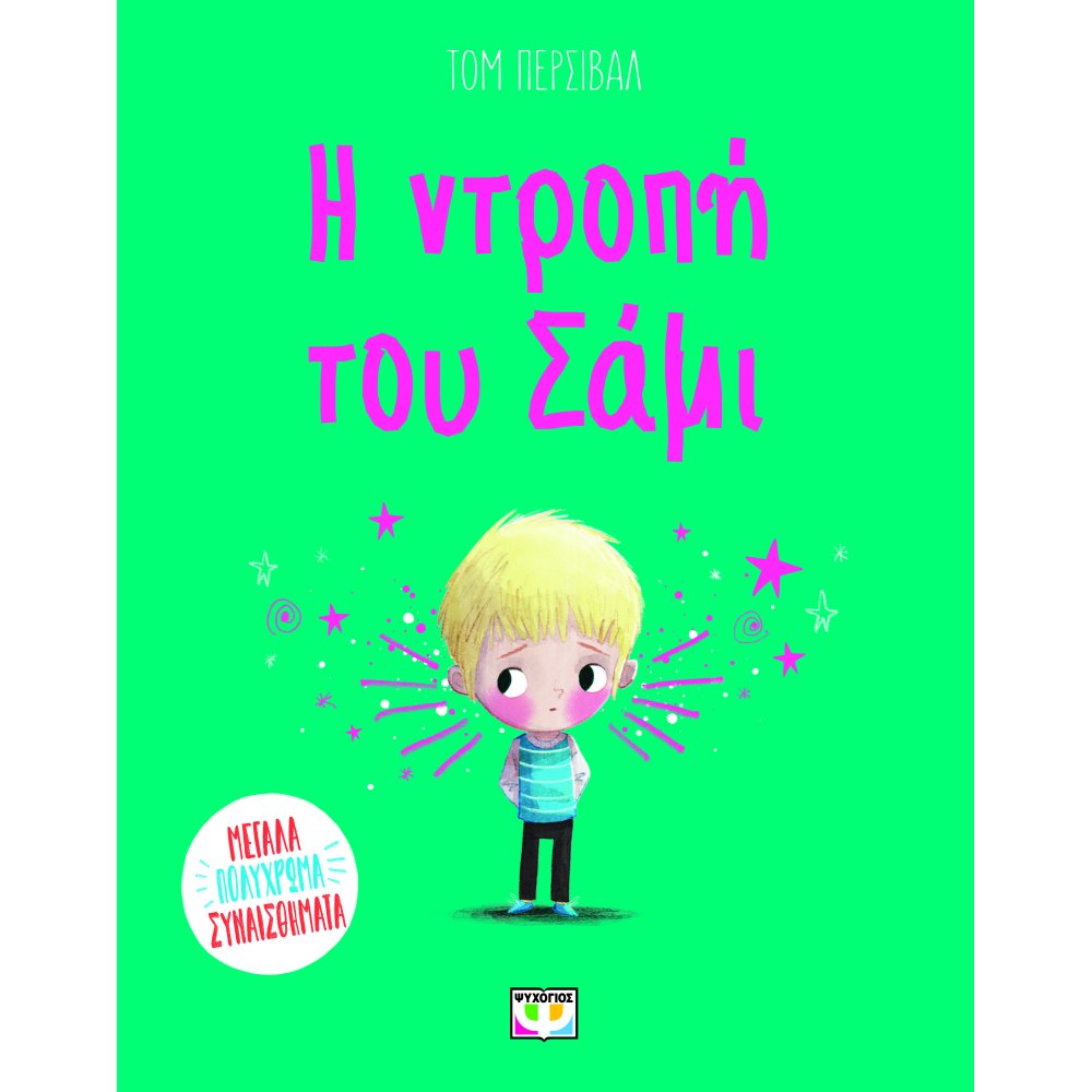 Η ΝΤΡΟΠΗ ΤΟΥ ΣΑΜΙ