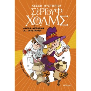 ΣΕΡΓΟΥΦ ΧΟΛΜΣ 21 ΦΑΡΣΑ, ΚΕΡΑΣΜΑ Ή... ΜΥΣΤΗΡΙΟ;