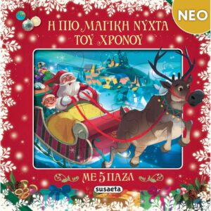 Η ΠΙΟ ΜΑΓΙΚΗ ΝΥΧΤΑ ΤΟΥ ΧΡΟΝΟΥ