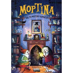 ΜΟΡΤΙΝΑ ΚΑΙ ΤΟ ΜΥΣΤΙΚΟ ΔΩΜΑΤΙΟ