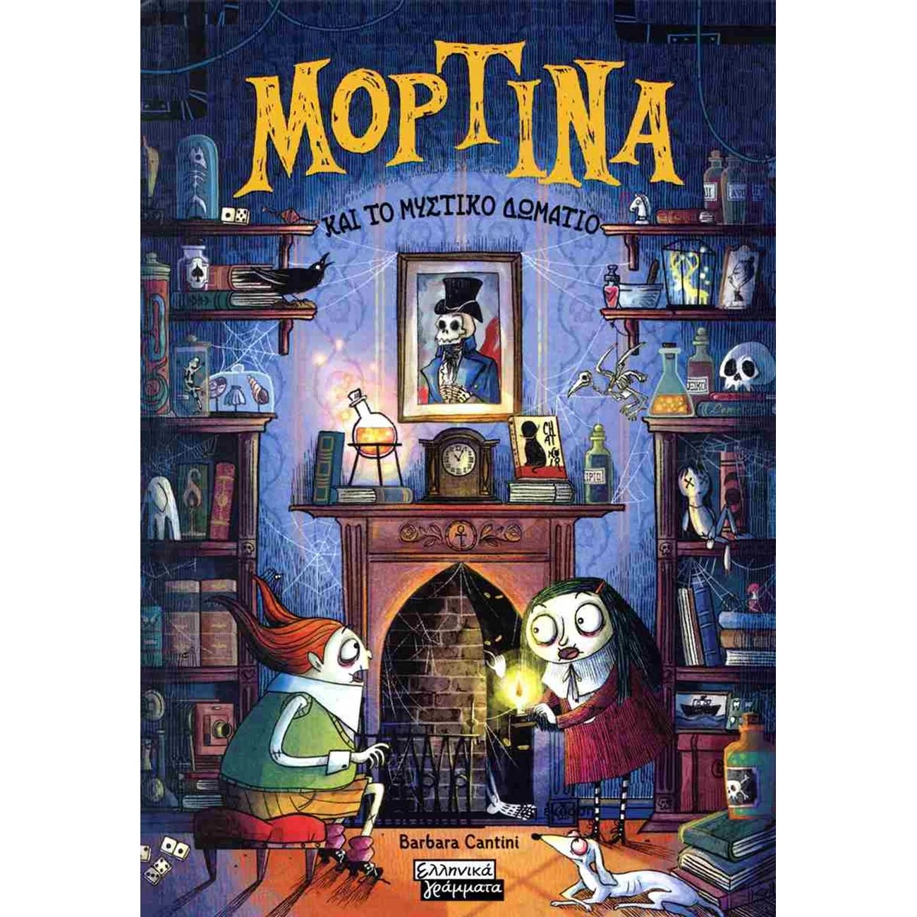 ΜΟΡΤΙΝΑ ΚΑΙ ΤΟ ΜΥΣΤΙΚΟ ΔΩΜΑΤΙΟ