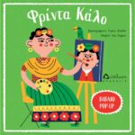 ART POP UP ΦΡΙΝΤΑ ΚΑΛΟ