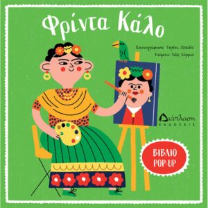 ART POP UP ΦΡΙΝΤΑ ΚΑΛΟ