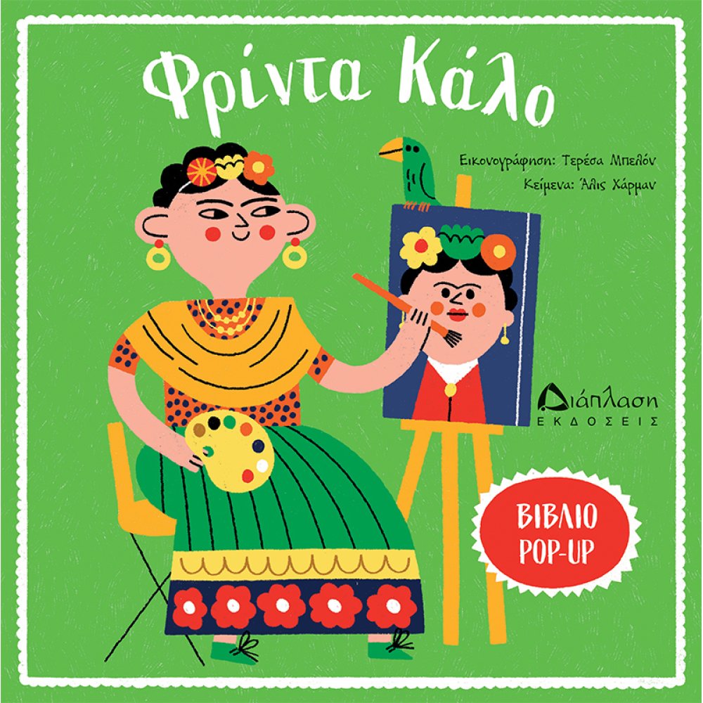 ART POP UP ΦΡΙΝΤΑ ΚΑΛΟ
