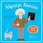 ART  POP UP ΑΛΜΠΕΡΡΤ ΑΙΝΣΤΑΙΝ