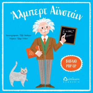 ART  POP UP ΑΛΜΠΕΡΡΤ ΑΙΝΣΤΑΙΝ
