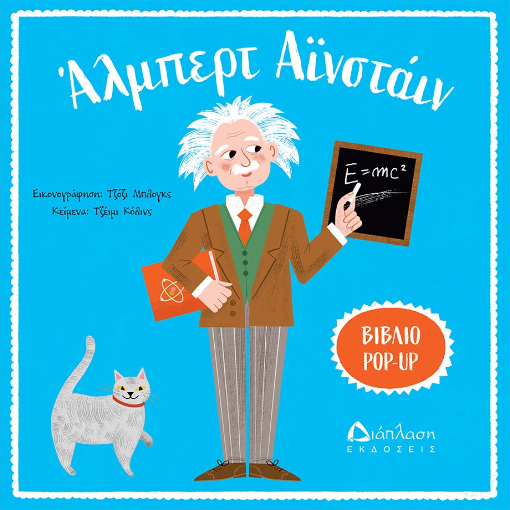 ART POP UP ΑΛΜΠΕΡΡΤ ΑΙΝΣΤΑΙΝ