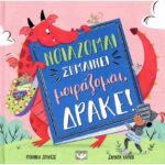 ΝΟΙΑΖΟΜΑΙ ΣΗΜΑΙΝΕΙ ΜΟΙΡΑΖΟΜΑΙ, ΔΡΑΚΕ!