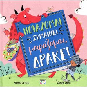 ΝΟΙΑΖΟΜΑΙ ΣΗΜΑΙΝΕΙ ΜΟΙΡΑΖΟΜΑΙ, ΔΡΑΚΕ!