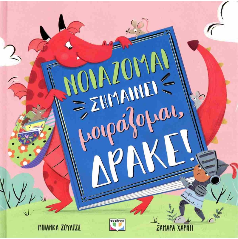 ΝΟΙΑΖΟΜΑΙ ΣΗΜΑΙΝΕΙ ΜΟΙΡΑΖΟΜΑΙ, ΔΡΑΚΕ!