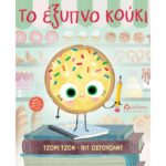 ΤΟ ΕΞΥΠΝΟ ΚΟΥΚΙ