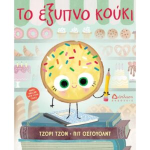 ΤΟ ΕΞΥΠΝΟ ΚΟΥΚΙ