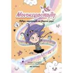 Μονοκερούπολη 6: Φίλτρα, καρούμπαλα και ξέφρενοι χοροί