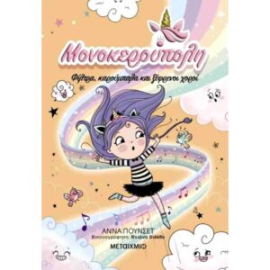 Μονοκερούπολη 6: Φίλτρα, καρούμπαλα και ξέφρενοι χοροί