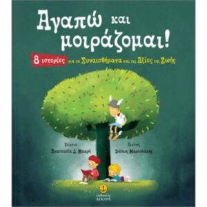 ΑΓΑΠΩ ΚΑΙ ΜΟΙΡΑΖΟΜΑΙ