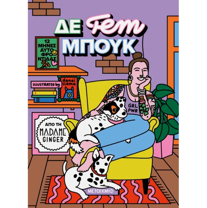 ΔΕ FEM ΜΠΟΥΚ 12 μήνες αυτοφροντίδας