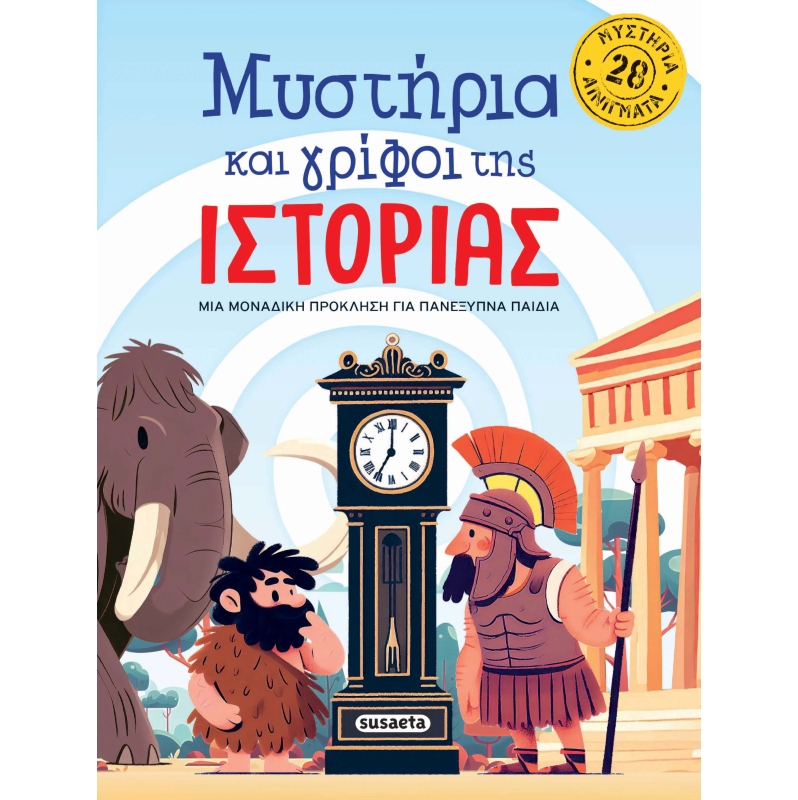 ΜΥΣΤΗΡΙΑ ΚΑΙ ΓΡΙΦΟΙ ΤΗΣ ΙΣΤΟΡΙΑΣ
