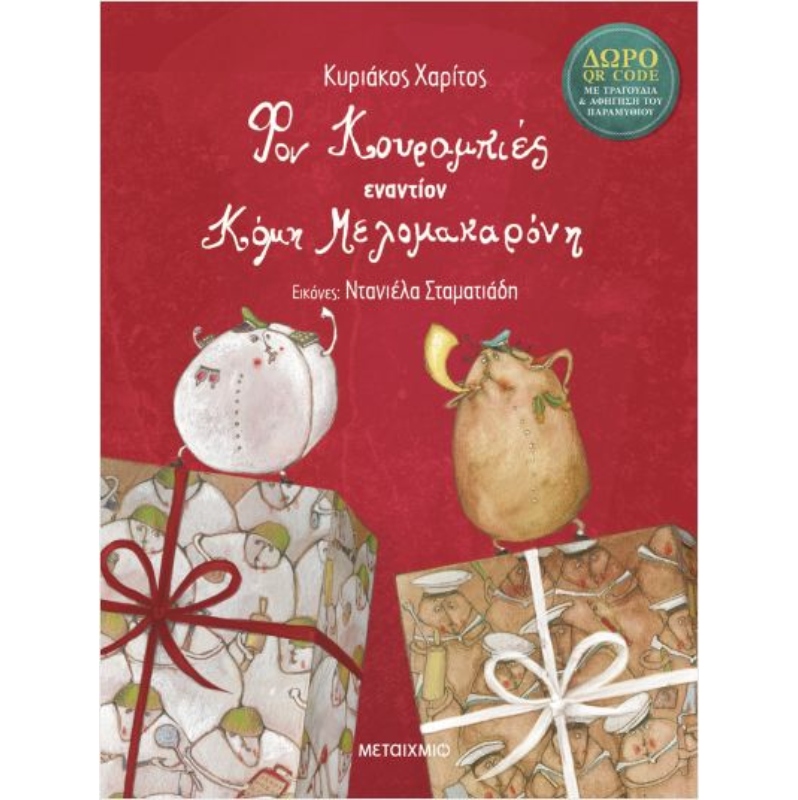 Φον Κουραμπιές εναντίον Κόμη Μελομακαρόνη (ΝΕΑ ΕΚΔΟΣΗ)