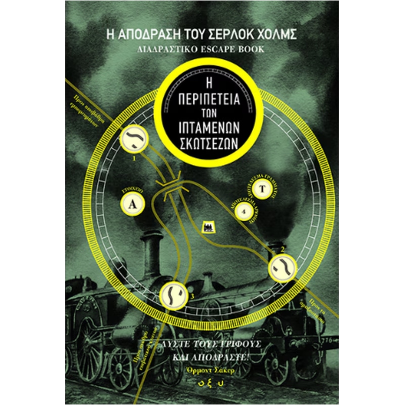 Η ΑΠΟΔΡΑΣΗ ΤΟΥ ΣΕΡΛΟΚ ΧΟΛΜΣ Η ΠΕΡΙΠΕΤΕΙΑ ΤΩΝ ΙΠΤΑΜΕΝΩΝ ΣΚΩΤΣΕΖΩΝ