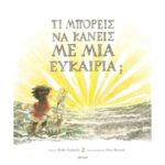 ΤΙ ΜΠΟΡΕΙΣ ΝΑ ΚΑΝΕΙΣ ΜΕ ΜΙΑ ΕΥΚΑΙΡΙΑ;