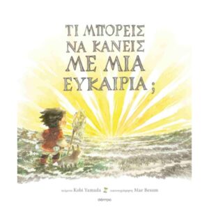 ΤΙ ΜΠΟΡΕΙΣ ΝΑ ΚΑΝΕΙΣ ΜΕ ΜΙΑ ΕΥΚΑΙΡΙΑ;