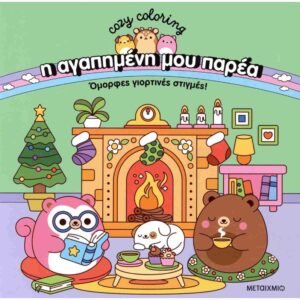 Η αγαπημένη μου παρέα - Όμορφες γιορτινές στιγμές!