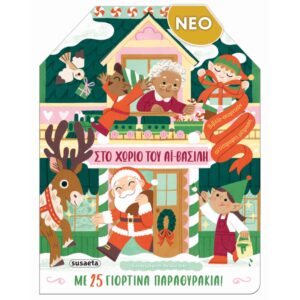 ΣΤΟ ΧΩΡΙΟ ΤΟΥ ΑΪ-ΒΑΣΙΛΗ