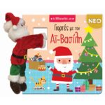 ΓΙΟΡΤΕΣ ΜΕ ΤΟΝ ΑΪ-ΒΑΣΙΛΗ