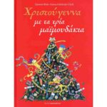 ΧΡΙΣΤΟΥΓΕΝΝΑ ΜΕ ΤΡΙΑ ΜΑΙΜΟΥΔΑΚΙΑ
