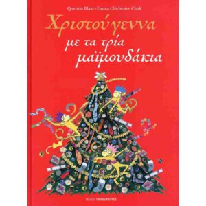 ΧΡΙΣΤΟΥΓΕΝΝΑ ΜΕ ΤΡΙΑ ΜΑΙΜΟΥΔΑΚΙΑ