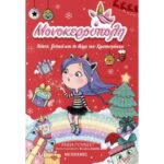 Μονοκερούπολη 7: Χιόνια, ξωτικά και το δώρο των Χριστουγέννων